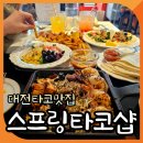 용문네거리(용문역 3번출구) | 대전 용문역맛집 스프링타코샵 화이타 타코가 맛있는 힙한 맥시칸식당