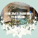 더휴 - 거제시 옥포로2길 19 | 서울 강남 가성비 밝은 예식장 : 선릉역 더휴웨딩홀 상담 후기(견적o)