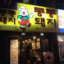 통통돼지 - 동두천시 | 통통돼지