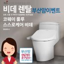 [9월 부산맘 렌탈이벤트] 코웨이 룰루 스스로 케어 비데 렌탈 이벤트 이미지