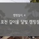 깊이울 달빛 캠핑장 이미지