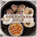 이어도생굴조개구이 찜 | 인계동 조개구이 맛집 수원시청역 근처 조개스팟 메뉴 및 후기