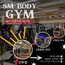 에스엠바디짐신부점