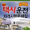 [자동차자격증]버스운전자격,화물운송종사자격,택시운전 자격증 - 합격후기 2017년