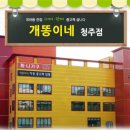 개똥이네청주점 이미지