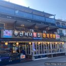 경포대부산처녀횟집 이미지