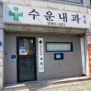 수운내과의원 네이버블로그