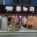 부산 초량 맛집 시장 근처 구워주는 고기집 돈누리