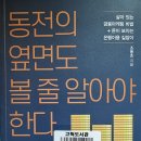 동전의 옆면도 볼 줄 알아야 한다 - 조동호 지음 이미지