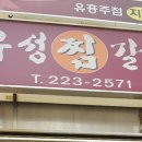 유성찜갈비 이미지