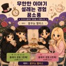 소풍나라 | 안산 방탈출 추천 꿈소풍 3연방 마지막 후기! 동화감성 가득했던 “꿈꾸는 앨리스”