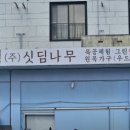 싯딤나무공방