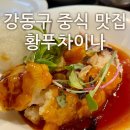 차이나 | 강동구 블루리본 중식 맛집 - 황푸차이나 후기