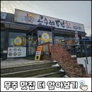 무주군청 | 무주 군청 근처 전골 맛집 콩수레두부가 방문 후기