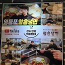 영등포 함흥냉면~ 백년가게 간재미회냉면 내돈내산 솔직후기