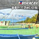 보라카이 다이빙 체험 블루핀 다이브센터 솔직후기