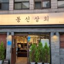 동신상회 이미지