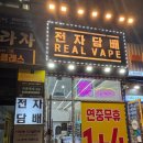 전일전자 | 천안전자담배는 당연하게도 [리얼베이프 천안점]