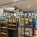 지에스25 구래탑점 | 성심당 대전역 ㅣ 대전 갈만한곳 추천 기념품으로 좋은 빵 종류 &amp; 가격 총정리