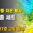 비 강풍 추위 황사의 4종세트 - 남쪽 해역에 곧 태풍 27호 고토가 발생합니다 이미지