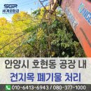 효성안양공장 앞 | 안양시 호현동 전지목폐기물 사업장 공장 조경작업 후 발생한 전지목 수거해 드린 후기