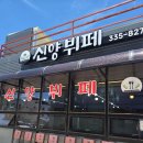 신양뷔페 내돈내산 후기
