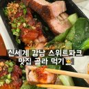신세계떡볶이 | 신세계 백화점 강남점 스위트파크 저녁먹방 원디그리노스, 방촌떡볶이 내돈내산 후기