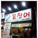 꼼씨네꼼장어