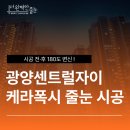 광양 센트럴자이 줄눈, 케라폭시 하나로 집이 180도 변신한 후기
