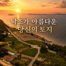 낙조가 아름다운 해남 땅매매(매물번호 3007) 이미지