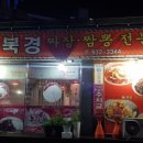 북경짬뽕 이미지