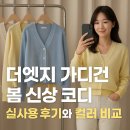 더엣지 | 더엣지 가디건 봄 신상 코디 실사용 후기와 컬러 비교 지금 확인
