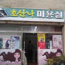 호산나미용실 이미지