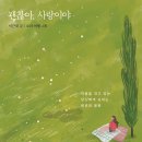 ＜괜찮아, 사랑이야＞ 이근대 저/소리여행 그림 | 이정서재 | 2023 이미지