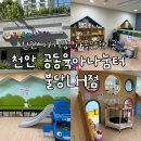 천안 아기랑 갈만한 곳, 공동육아나눔터 불당LH점 돌아기와 방문한 후기!