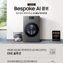 삼성세탁 | 삼성 비스포크 AI 콤보 세탁건조기 후기｜세탁·건조 일체형 장단점과 사용편리함 정리