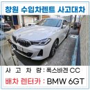 동성카３급부분정비 | 마산렌터카 수입차 사고대차 전문점, BMW 사고 고객 배차 사례