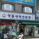 백성세탁소 - 마포구 성암로3길 19 | 백성세탁소