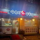 수유리우동집도봉 이미지