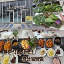미니스톱 경산임당점 | 경산 임당동에서 이런 쌈밥집이? 야채가 끝없이 나오는 윤훈식 농가쌈밥 경산임당점 솔직 후기