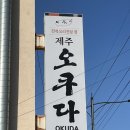 제주오쿠다 2호점 몸냥세트 1번 후기 제주전복요리 전문점