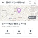 연세아이맘소아청소년과의원 이미지