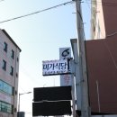 미가식당 | 강릉 포남동 미가식당 방문 후기! 생선요리 전문점 도치 알탕 로컬 맛집!