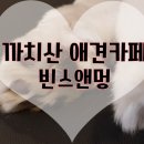 빈스 앤 멍 네이버블로그