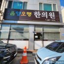 음양오행한의원 이미지