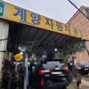 계양자동차공업사 이미지