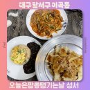 신오늘은짬뽕이땡기는날 | 대구 이곡동 맛집 중국집 성서 짬뽕 오늘은 짬뽕땡기는날 성서이곡점