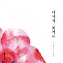 너에게, 꽃이다 이미지