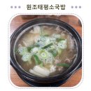 원조태평소국밥전문점 | [대전] 담백·시원·완벽! 대전 넘버원 소국밥을 만나다 "원조태평소국밥" 리얼 후기