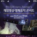 한스짐머 게임영상?음악콘서트 이미지